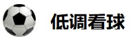 低调看球